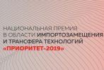 Zelenograd companies are among the nominees of the V National Prize in the field of import substitution and technology transfer